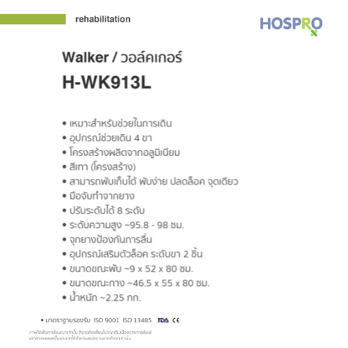 อุปกรณ์ช่วยหัดเดิน HOSPRO H-WK913L